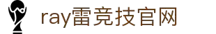 雷竞技(RAYBET)·官方网站-全球领先的电竞赛事平台